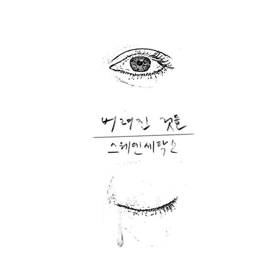 [싱글] 버려진 것들