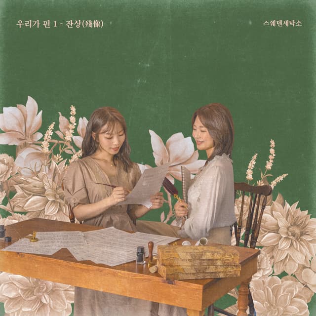 [EP] 우리가 핀 1 - 잔상(殘像)
