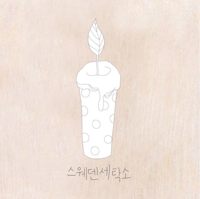 [싱글] Happy Birthday Waltz