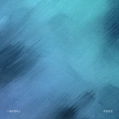 [EP] 푸른동경