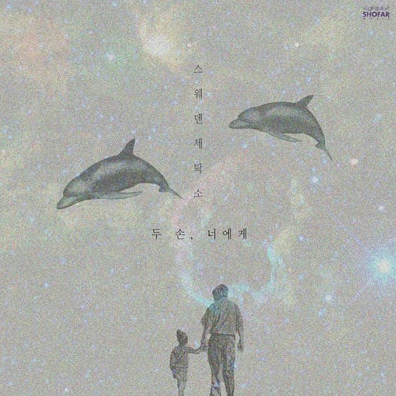 [싱글] 두 손, 너에게 (Feat.최백호)