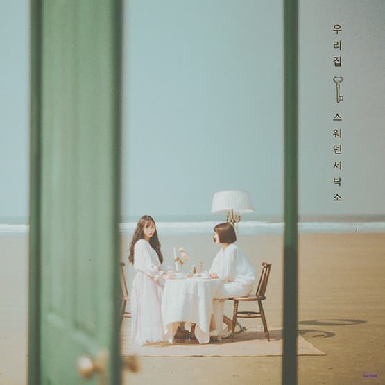 [EP] 우리집