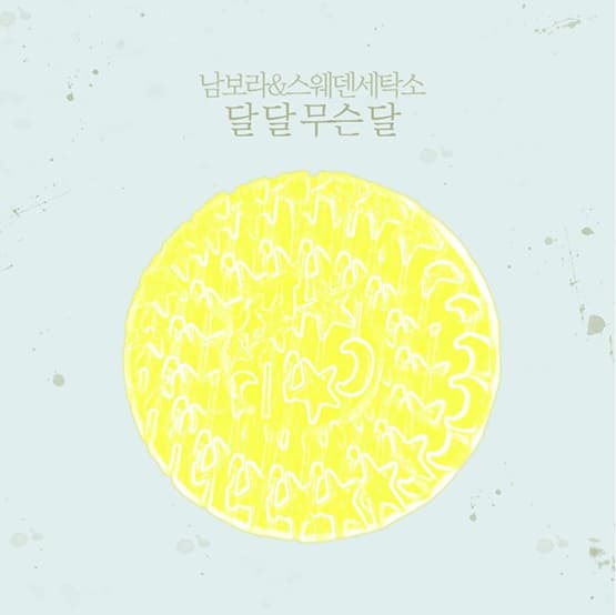 [싱글] 스웨덴세탁소X남보라, 달 달 무슨 달