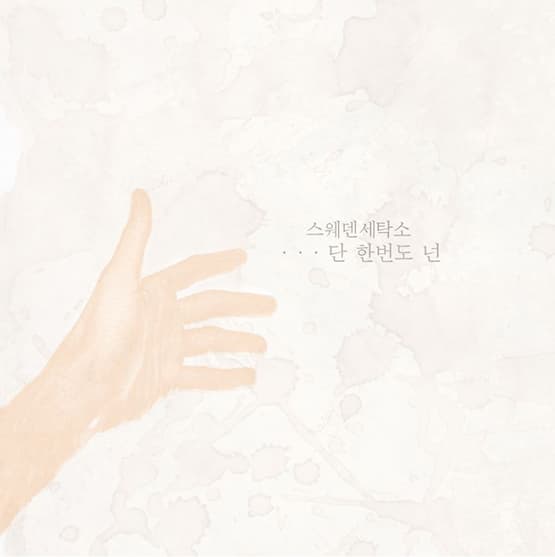 [싱글] 단 한 번도 넌