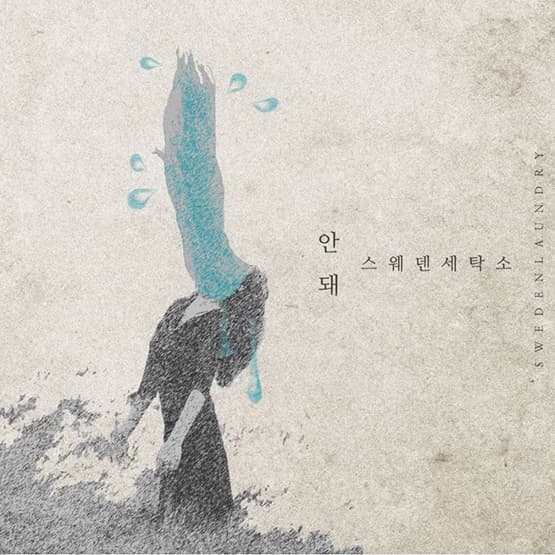 [싱글] 안돼