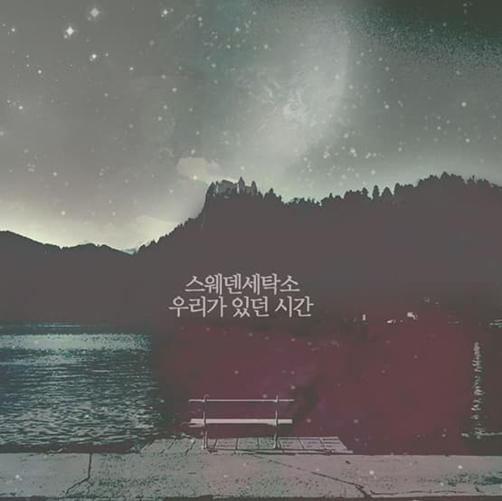 [싱글] 우리가 있던 시간