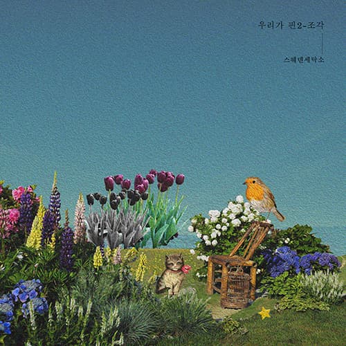 [EP] 우리가 핀 2 - 조각