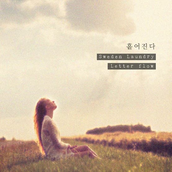 [싱글] 스웨덴세탁소X레터플로우, 흩어진다