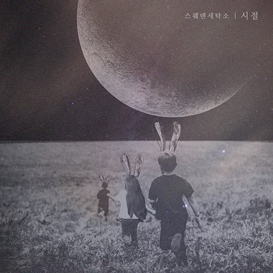 [싱글] 시절