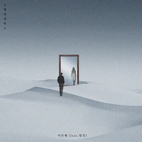 [싱글] 미안해 (feat. 범진)