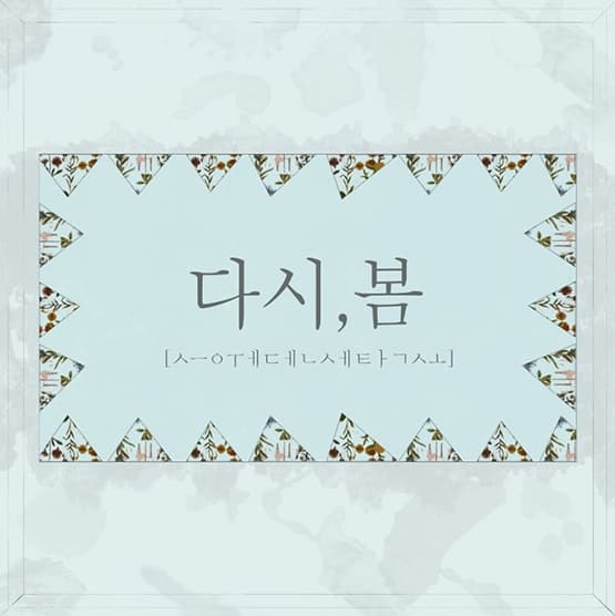 [싱글] 다시, 봄