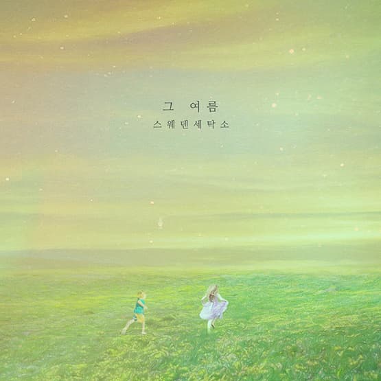 [싱글] 그 여름