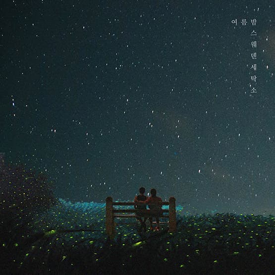 [싱글] 여름밤