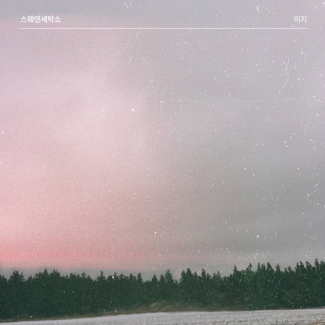 [싱글] 미지