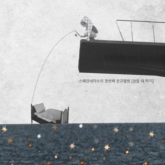 [정규] 잠들 때까지