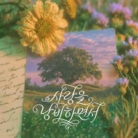 [싱글] 사랑을 낭비하면서