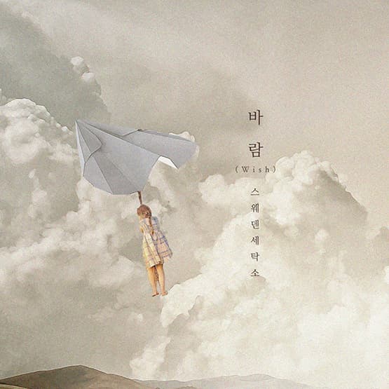 [싱글] 바람 (Wish)