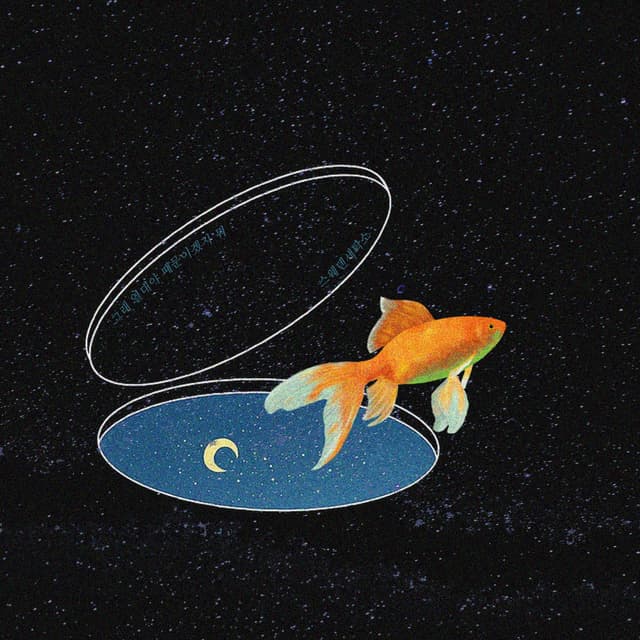 [싱글] 그래 열대야 때문이겠지 뭐